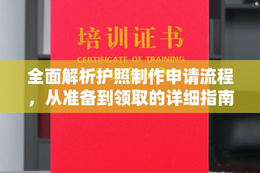 岫岩全面解析护照制作申请流程，从准备到领取的详细指南