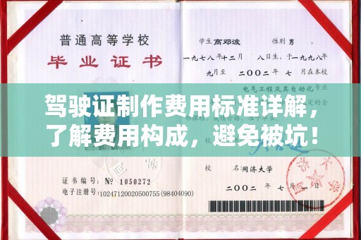 岫岩驾驶证制作费用标准详解，了解费用构成，避免被坑！
