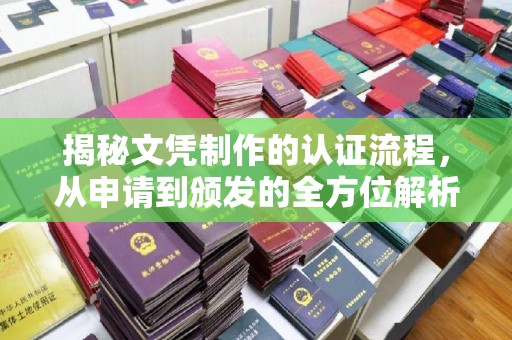 岫岩揭秘文凭制作的认证流程，从申请到颁发的全方位解析