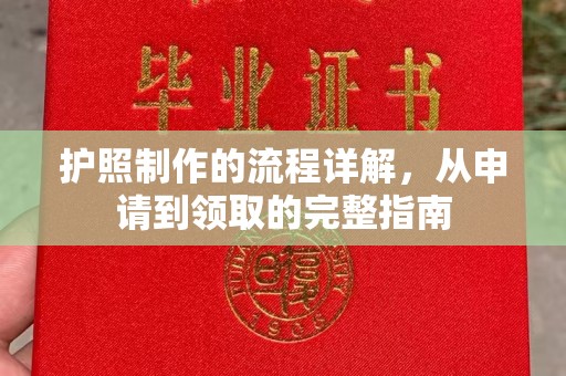 岫岩护照制作的流程详解，从申请到领取的完整指南