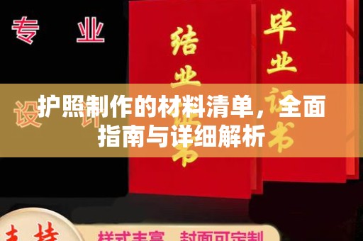 岫岩护照制作的材料清单，全面指南与详细解析