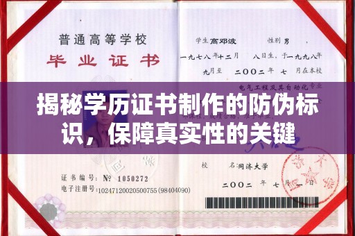 岫岩揭秘学历证书制作的防伪标识，保障真实性的关键
