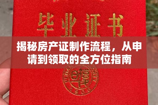 岫岩揭秘房产证制作流程，从申请到领取的全方位指南