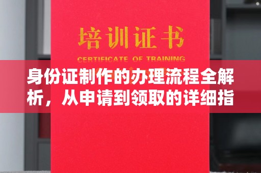 岫岩身份证制作的办理流程全解析，从申请到领取的详细指南