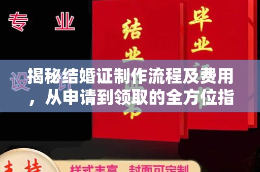 岫岩揭秘结婚证制作流程及费用，从申请到领取的全方位指南