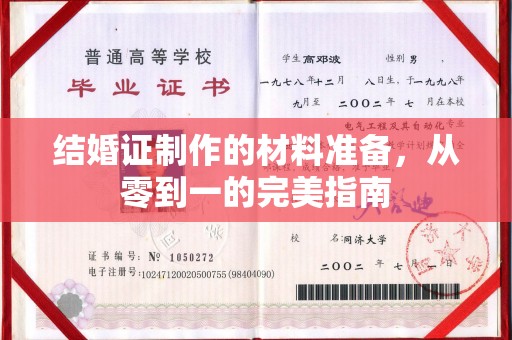 岫岩结婚证制作的材料准备，从零到一的完美指南