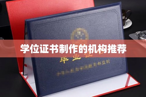 岫岩学位证书制作的机构推荐