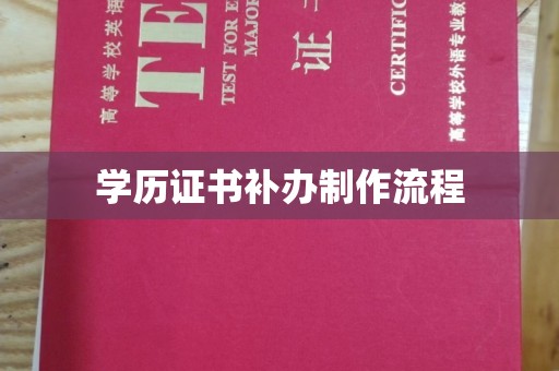 岫岩学历证书补办制作流程