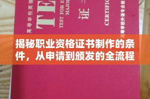 岫岩揭秘职业资格证书制作的条件，从申请到颁发的全流程解析