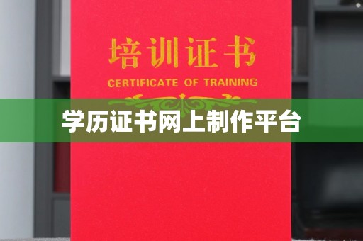 岫岩学历证书网上制作平台