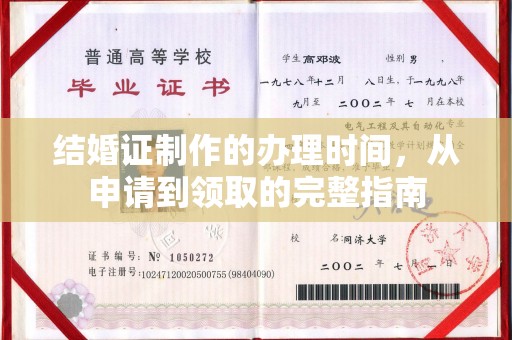 岫岩结婚证制作的办理时间，从申请到领取的完整指南