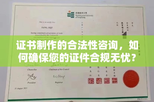 岫岩证书制作的合法性咨询，如何确保您的证件合规无忧？