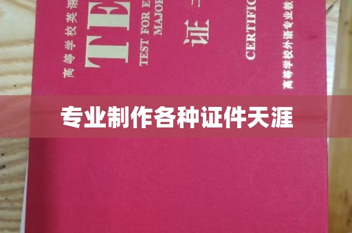 岫岩专业制作各种证件天涯