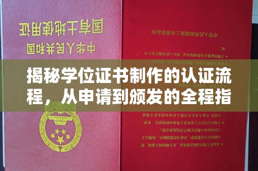 岫岩揭秘学位证书制作的认证流程，从申请到颁发的全程指南