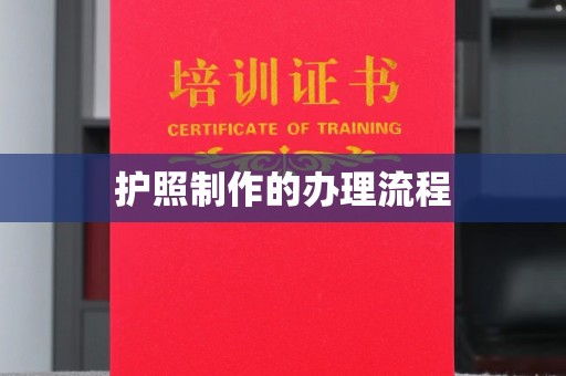 岫岩护照制作的办理流程