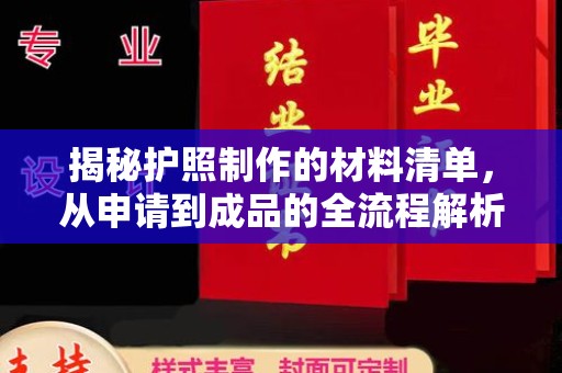 岫岩揭秘护照制作的材料清单，从申请到成品的全流程解析