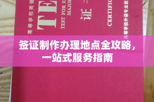 岫岩签证制作办理地点全攻略，一站式服务指南