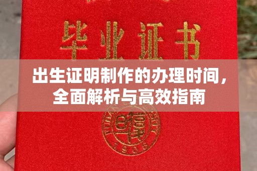 岫岩出生证明制作的办理时间，全面解析与高效指南