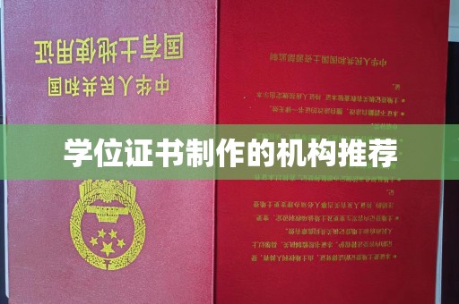 岫岩学位证书制作的机构推荐