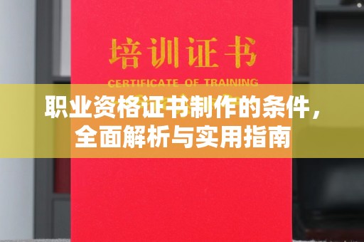 岫岩职业资格证书制作的条件，全面解析与实用指南