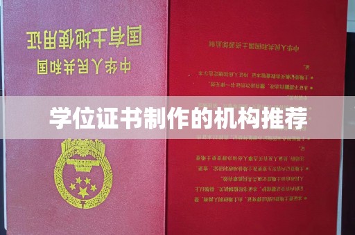 岫岩学位证书制作的机构推荐