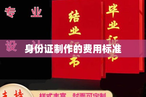 岫岩身份证制作的费用标准