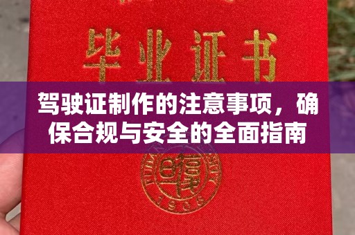岫岩驾驶证制作的注意事项，确保合规与安全的全面指南