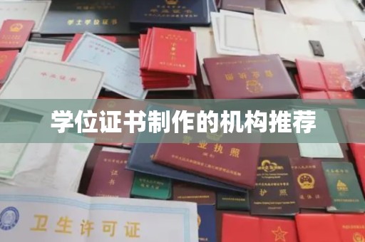 岫岩学位证书制作的机构推荐