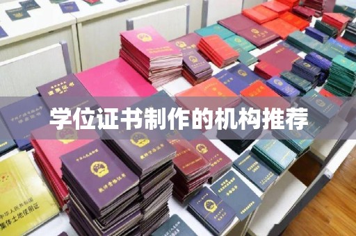 岫岩学位证书制作的机构推荐