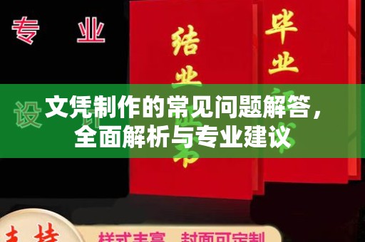 岫岩文凭制作的常见问题解答，全面解析与专业建议