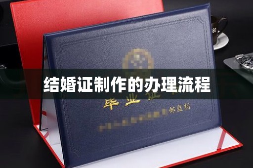 岫岩结婚证制作的办理流程