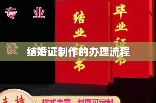 岫岩结婚证制作的办理流程