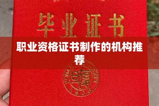 岫岩职业资格证书制作的机构推荐