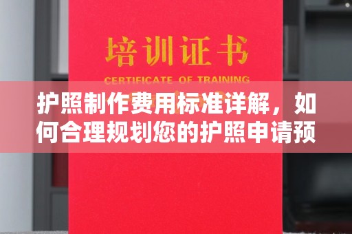 岫岩护照制作费用标准详解，如何合理规划您的护照申请预算