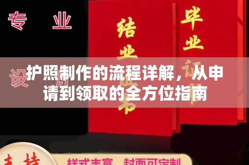 岫岩护照制作的流程详解，从申请到领取的全方位指南