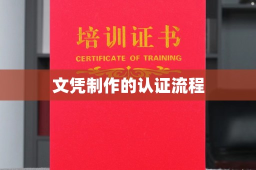 岫岩文凭制作的认证流程