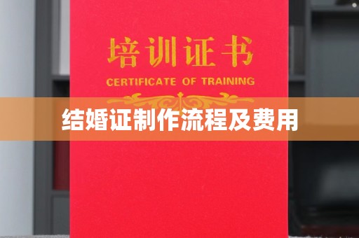 岫岩结婚证制作流程及费用