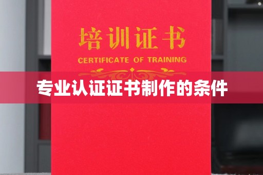 岫岩专业认证证书制作的条件