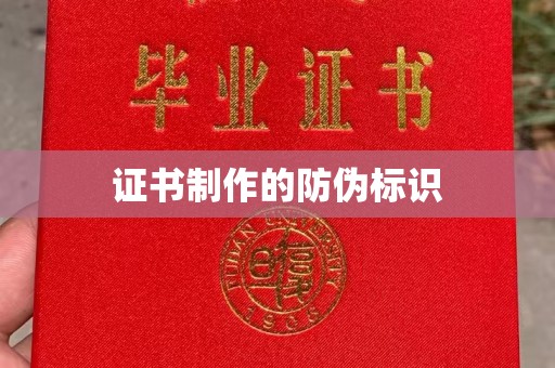 岫岩证书制作的防伪标识