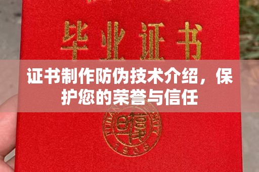 岫岩证书制作防伪技术介绍，保护您的荣誉与信任