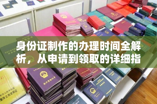 岫岩身份证制作的办理时间全解析，从申请到领取的详细指南