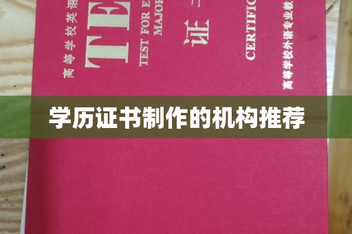岫岩学历证书制作的机构推荐