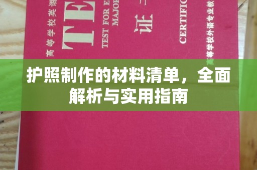 岫岩护照制作的材料清单，全面解析与实用指南