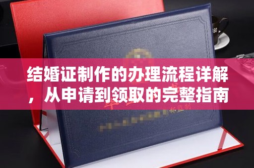 岫岩结婚证制作的办理流程详解，从申请到领取的完整指南