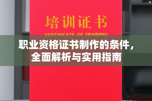 岫岩职业资格证书制作的条件，全面解析与实用指南