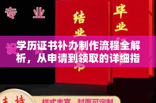 岫岩学历证书补办制作流程全解析，从申请到领取的详细指南