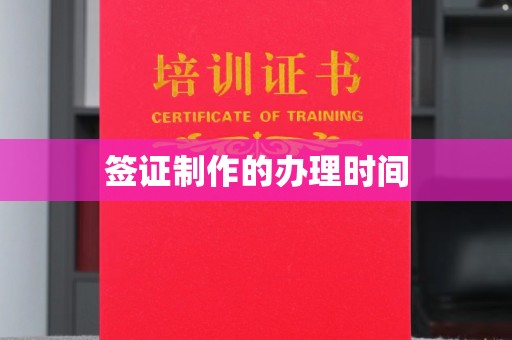 岫岩签证制作的办理时间