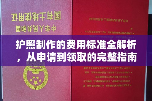 岫岩护照制作的费用标准全解析，从申请到领取的完整指南